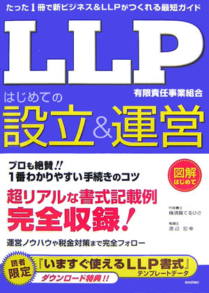 LLP有限責任事業組合はじめての設立＆運営