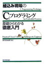 組込み現場の「C」プログラミング基礎からわかる徹底入門 [ 組込みソフトウェア管理者・技術者育成研究 ]