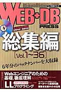 WEB＋DB　PRESS総集編（Vol．1〜36）