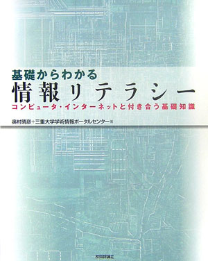 基礎からわかる情報リテラシー