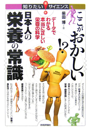 ここがおかしい日本人の栄養の常識