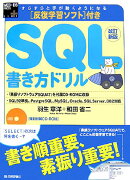 すらすらと手が動くようになるSQL書き方ドリル改訂新版