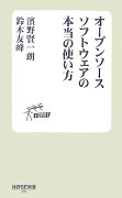 オープンソースソフトウェアの本当の使い方