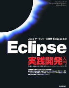 Eclipse実践開発入門