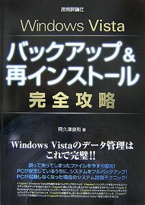 Windows　Vistaバックアップ＆再インストール完全攻略