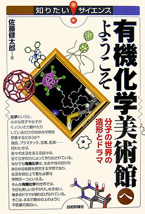 有機化学美術館へようこそ 分子の世界の造形とドラマ （知りたい！サイエンス） [ 佐藤健太郎（サイエンスライター） ]