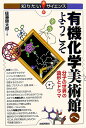 有機化学美術館へようこそ 分子の世界の造形とドラマ （知りたい！サイエンス） [ 佐藤健太郎（サイエンスライター） ]