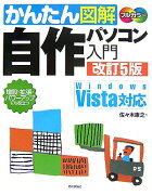 かんたん図解自作パソコン入門改訂5版