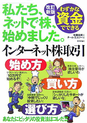 わずかな資金でできるインターネット株取引始め方・買い方・選び方改訂新版