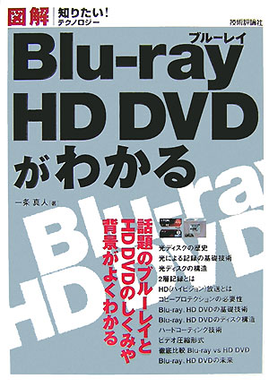 図解Blu-ray　HD　DVDがわかる