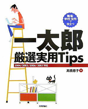 一太郎厳選実用tips（2004／2005／2006／）