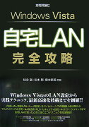 Windows　Vista自宅LAN完全攻略