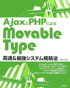 AjaxとPHPによるMovableType高速＆最強システム構築法