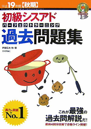初級シスアドパーフェクトラーニング過去問題集（平成19年度秋期）