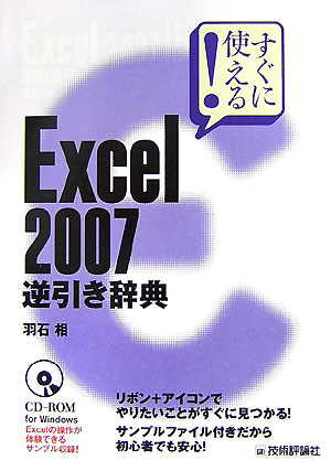 すぐに使える！　Excel　2007逆引き辞典
