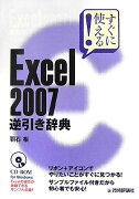 すぐに使える！　Excel　2007逆引き辞典