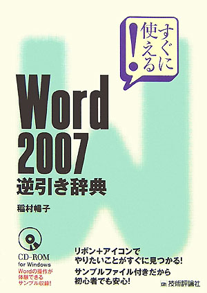 すぐに使える！　Word　2007逆引き辞典