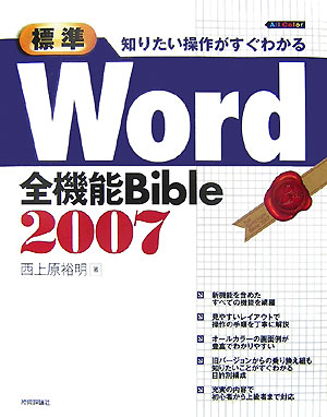 標準Word全機能bible　2007
