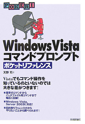 Windows　Vistaコマンドプロンプトポケットリファレンス