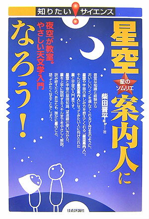 星空・案内人になろう 夜空が教室 やさしい天文学入門 星のソムリエ 知りたい サイエンス [ 柴田晋平 ]