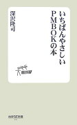 いちばんやさしいPMBOKの本