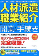 「人材派遣・職業紹介」はじめての開業＆かんたん手続き