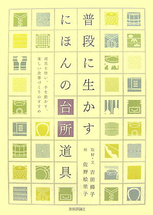 普段に生かすにほんの台所道具