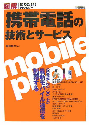 図解携帯電話の技術とサービス