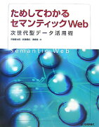 ためしてわかるセマンティックWeb