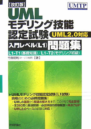 ＵＭＬモデリング技能認定試験（Ｌ１試験）合格のための必携問題集！ＵＭＬの基礎から問題の解き方まで、この１冊で完全習得！全２６０問の厳選問題＋必出項目の詳細解説＝得点力ＵＰ！ＵＭＬ２．０ベースの試験に対応。