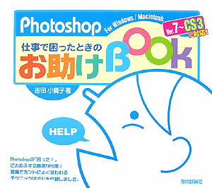 Photoshop仕事で困ったときのお助けbook