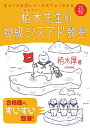 イメージ＆クレバー方式でよくわかる栢木先生の初級シスアド教室（平成20年度） [ 栢木厚 ]