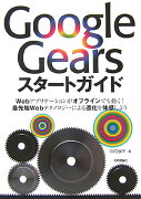 Google　Gearsスタ-トガイド