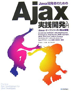 Java開発者のためのAjax実践開発入門