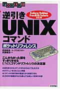 逆引きUNIXコマンドポケットリファレンス Fedora／Debian　FreeBSD／Sol （P ...