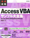 最速攻略Access VBAサンプル大全集 最速攻略Access VBAサンプル大全集