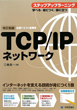 TCP／IPネットワ-クステップアップラ-ニング改訂新版 [ 三輪賢一 ]