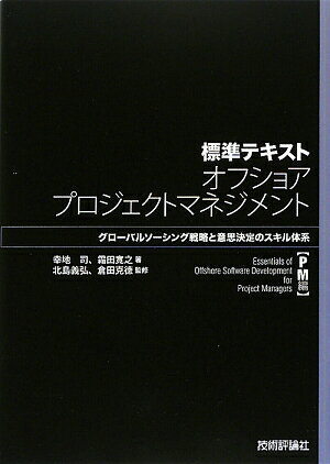 標準テキストオフショアプロジェクトマネジメント（PM編）