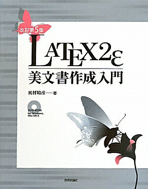 【送料無料】LATEX2ε美文書作成入門改訂第5版