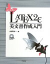 【送料無料】LATEX2ε美文書作成入門改訂第5版