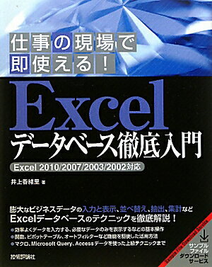 仕事の現場で即使える！ Excelデータベース徹底入門