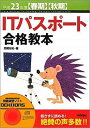 ITパスポート合格教本（平成23年度〈春期〉〈秋期〉） [ 岡嶋裕史 ]