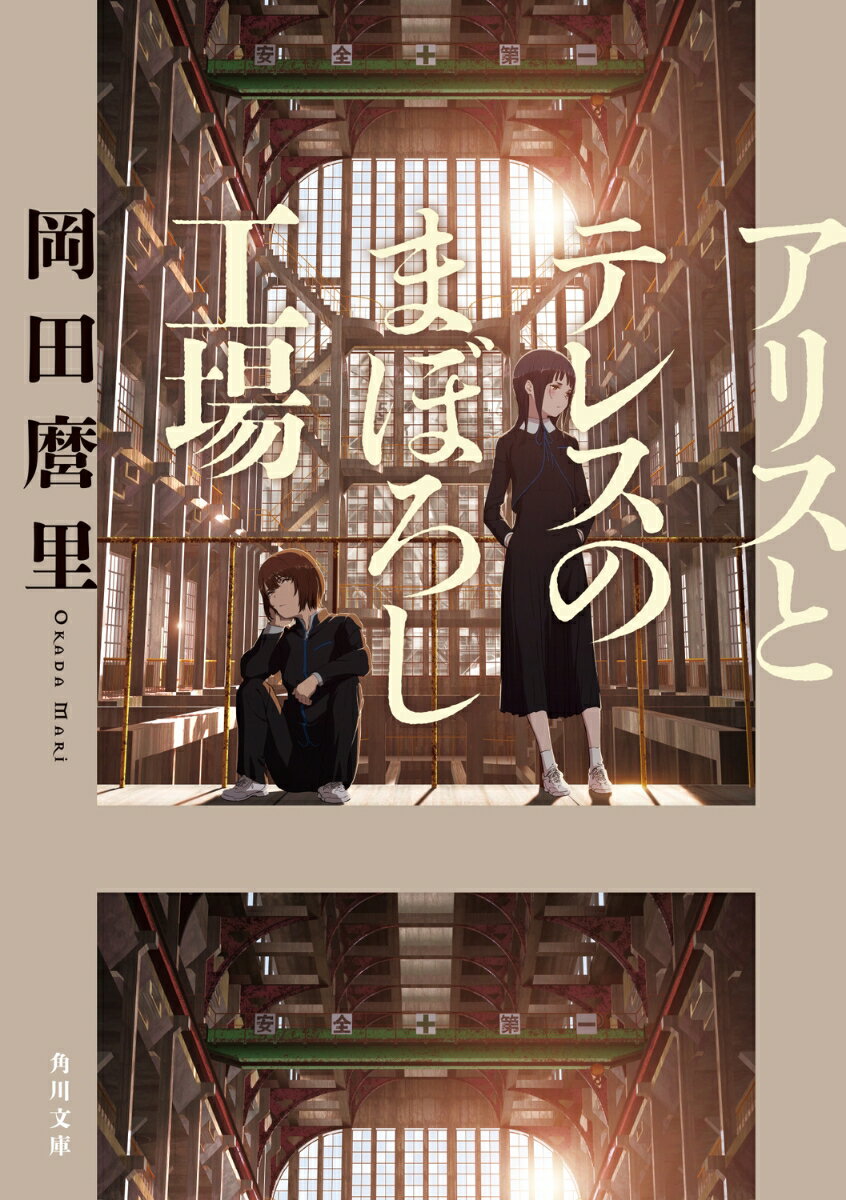 アリスとテレスのまぼろし工場 （角川文庫） [ 岡田　麿里 ]