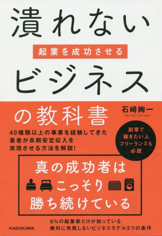 起業を成功させる潰れないビジネスの教科書 [ 石崎　絢一 ]