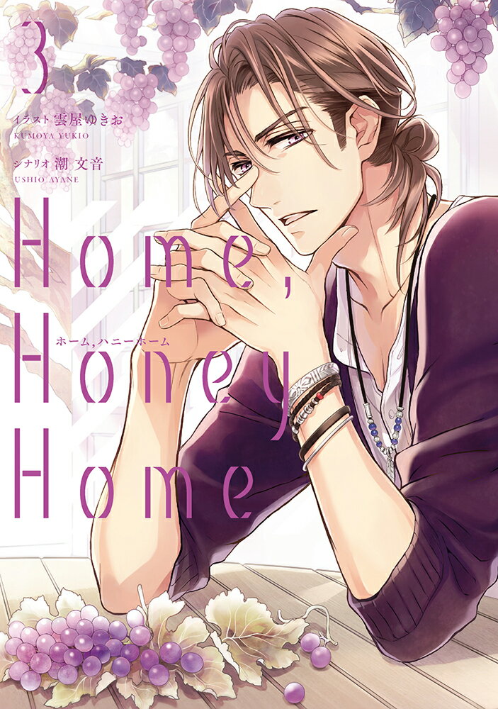 Home，Honey　Home 3巻