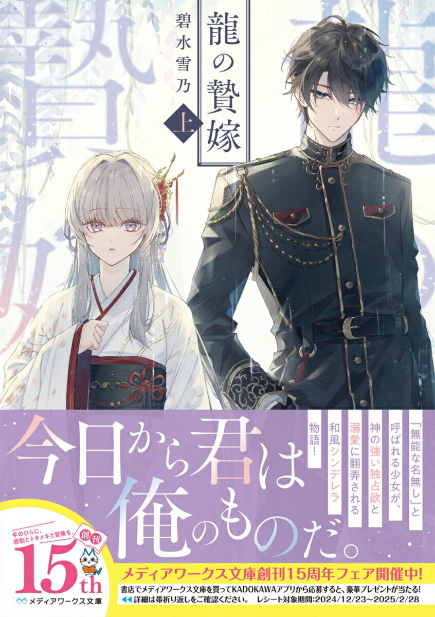 龍の贄嫁〈上〉(1) (メディアワークス文庫)...の紹介画像2