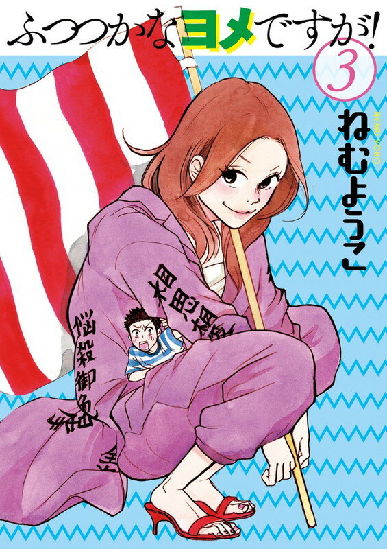 ふつつかなヨメですが！ 3巻