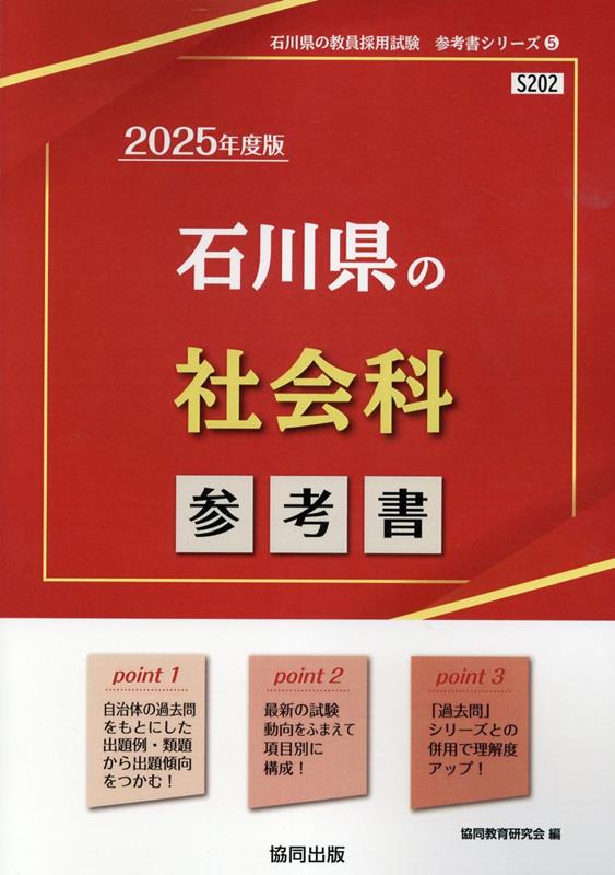 Pocketbooks （Economy , Society） - 石川県の社会科参考書（2025年度版） （石川県の教員採用試験「参考書」シリーズ） [ 協同教育研究会 ]