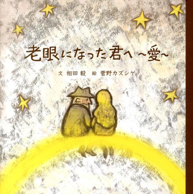 老眼になった君へ〜愛〜