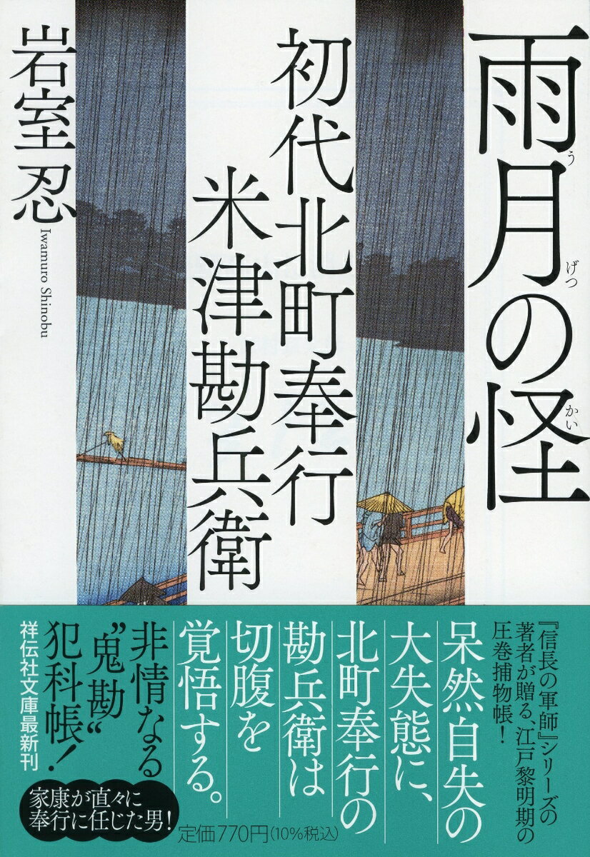 初代北町奉行　米津勘兵衛　雨月の怪 （祥伝社文庫） [ 岩室